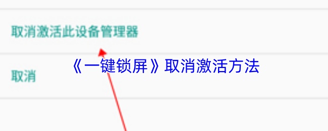《一键锁屏》取消激活方法