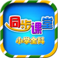 小学语文数学英语同步课堂