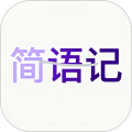 简语记