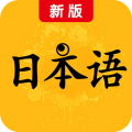 新版标准日本语app