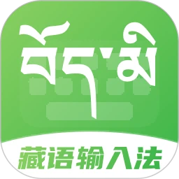 藏语点读输入法