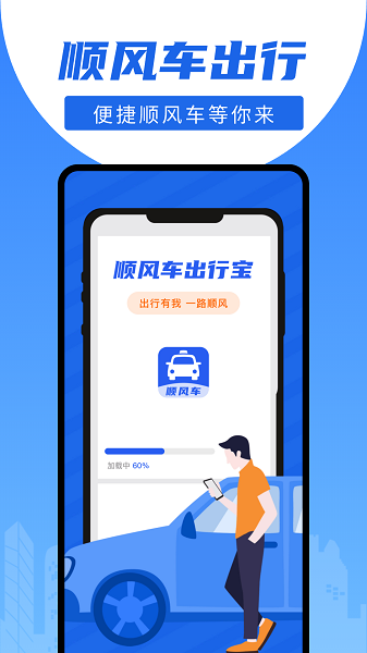 顺风车出行宝