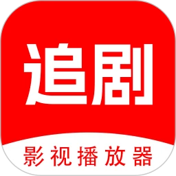 追剧影视 高清版