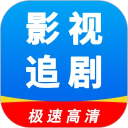 影视追剧 官方正版