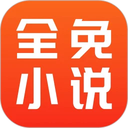 全免小说 免费阅读软件
