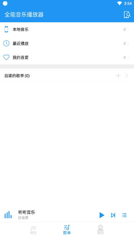 全能音乐播放器(图4)