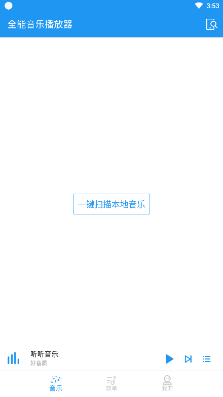 全能音乐播放器(图3)