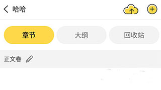 全民写小说 免费版(图4)