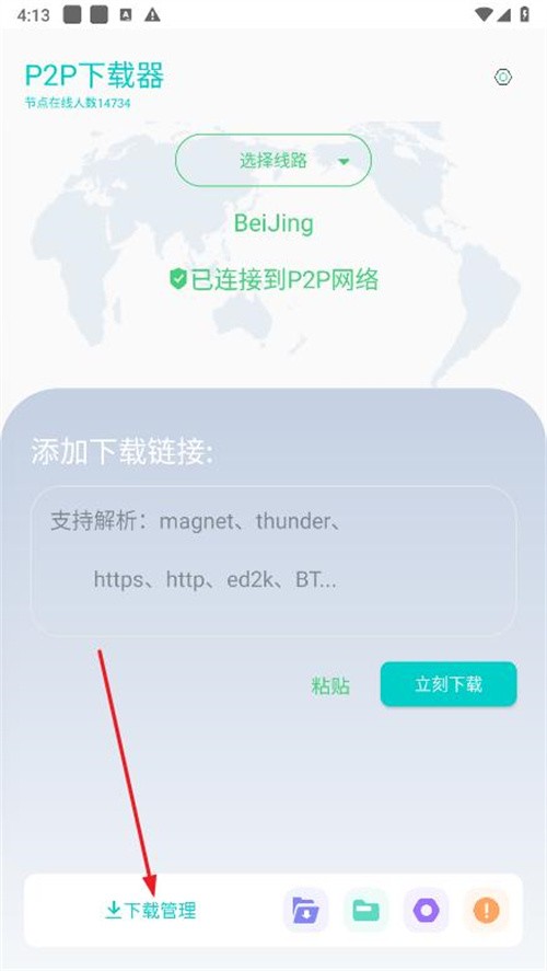 P2P下载器 会员解锁版(图4)