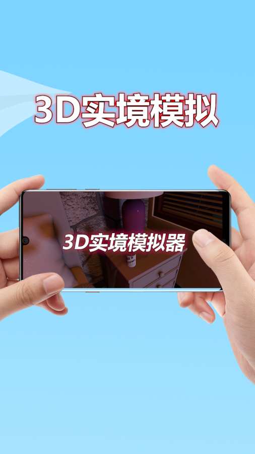 
3D实境模拟器 官方正版