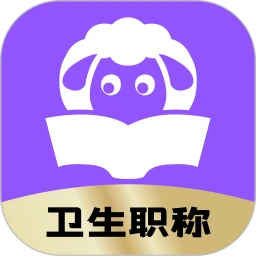 小羊医考 官网入口