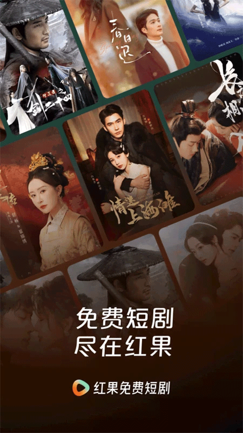 
红果 免短刷新版本