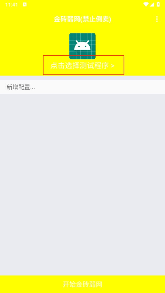 金砖弱网 12.0最新版本(图2)