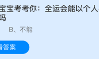 小鸡宝宝考考你：全运会能以个人名义参赛吗