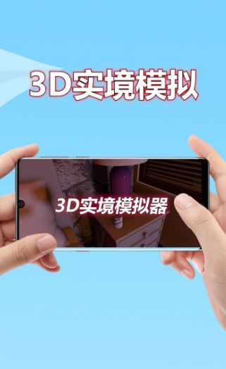 3D实境模拟器 官方正版(图1)