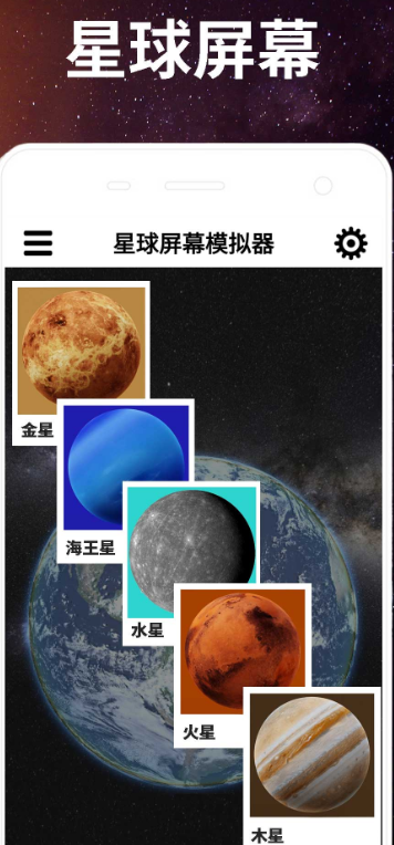 星球屏幕模拟器(图4)