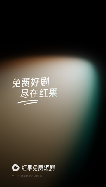 红果 免短刷新版本(图1)