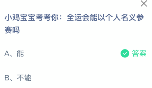 小鸡宝宝考考你：全运会能以个人名义参赛吗(图2)