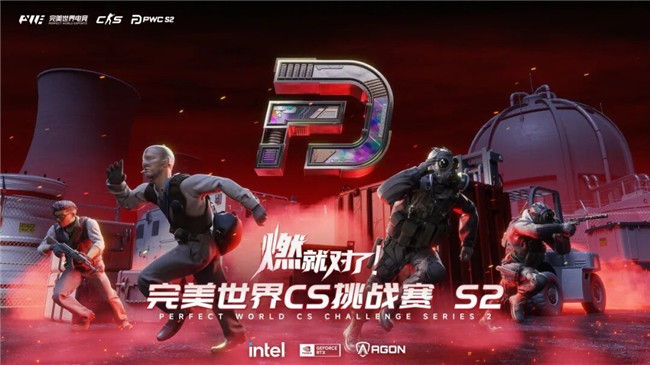PWC挑战赛S2赛季战火再燃，AGON硬核助力巅峰对决!