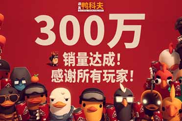 《逃离鸭科夫》宣布销量突破300万份！感谢每一位鸭宝