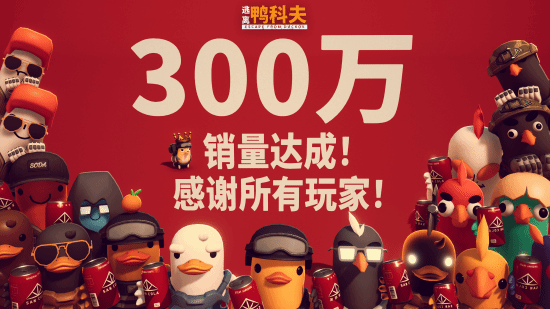 《逃离鸭科夫》宣布销量突破300万份！感谢每一位鸭宝(图2)