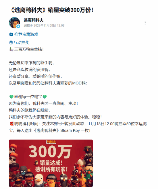 《逃离鸭科夫》宣布销量突破300万份！感谢每一位鸭宝(图1)