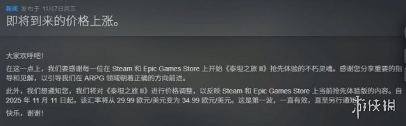 《泰坦之旅2》发布价格调整通知 国区售价或同步跟涨(图1)