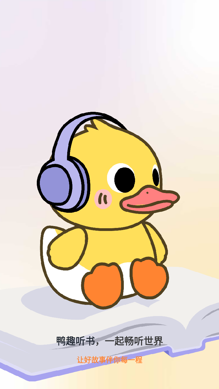 鸭趣听书