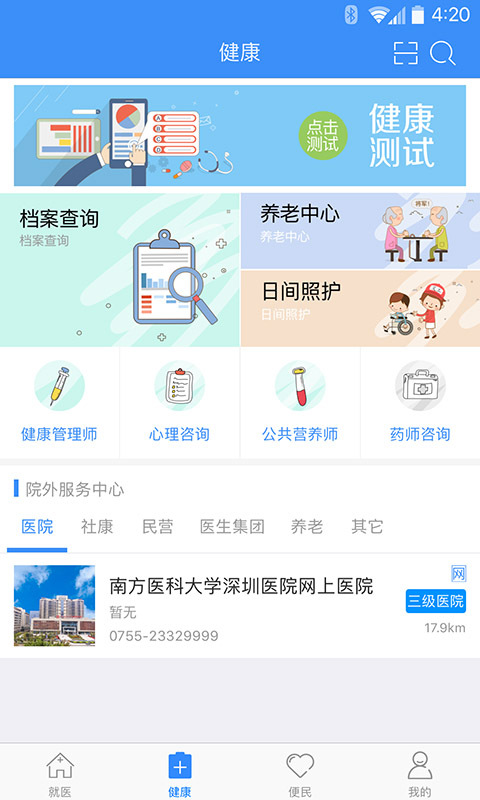健康深圳app