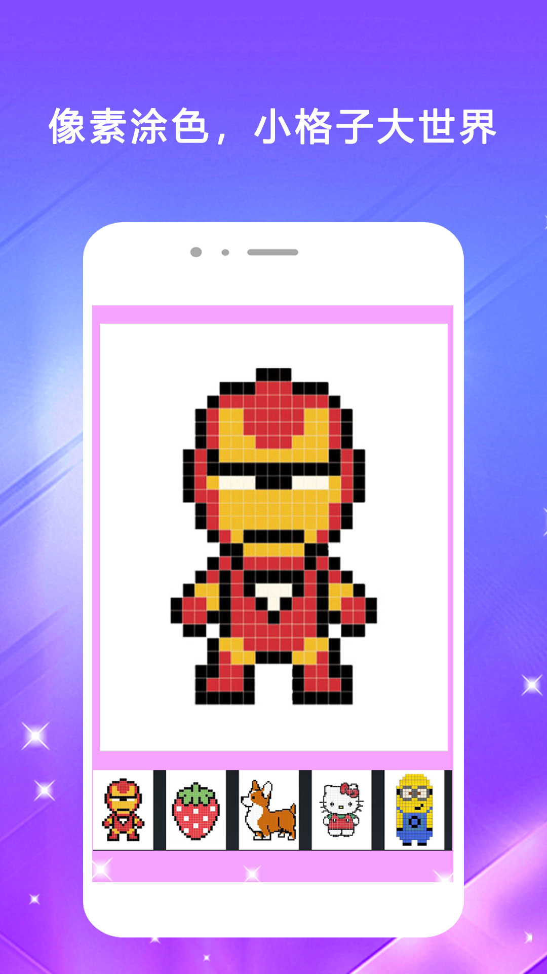 我的像素填色世界