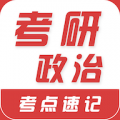 考研政治易题库app