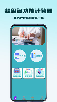 
超级多功能计算器