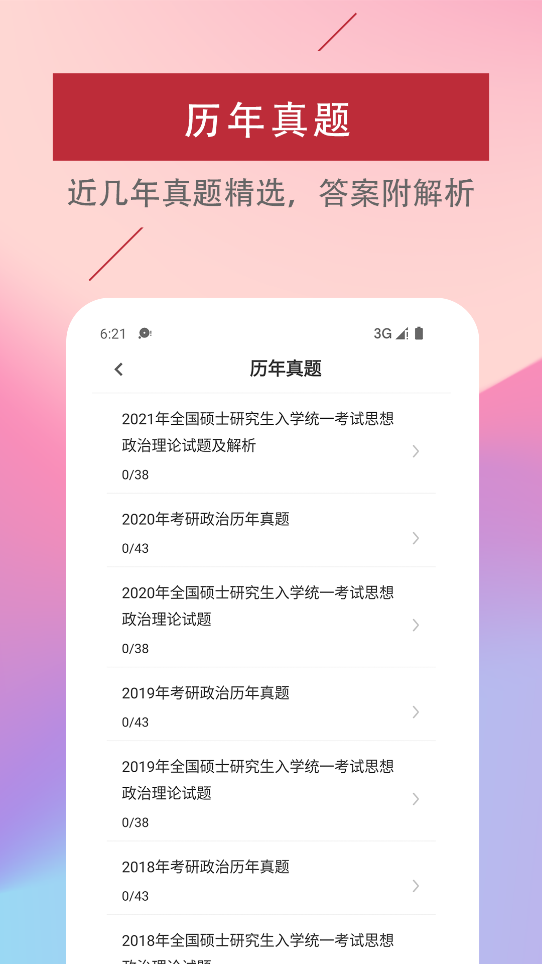 考研政治易题库app