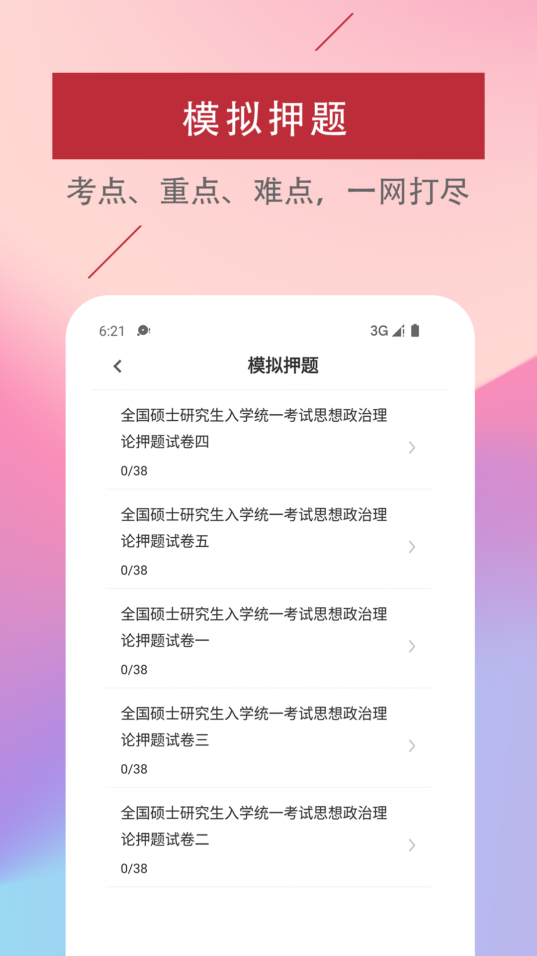 考研政治易题库app