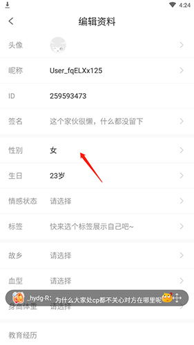 《爱优漫》修改性别方法