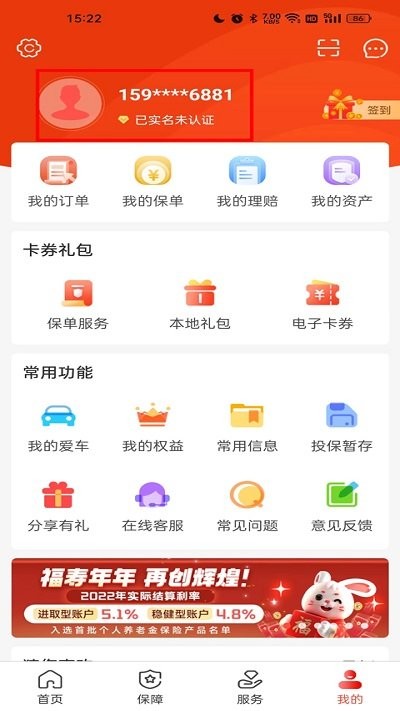 中国人保app身份证信息修改方法(图3)