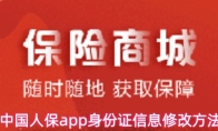 中国人保app身份证信息修改方法