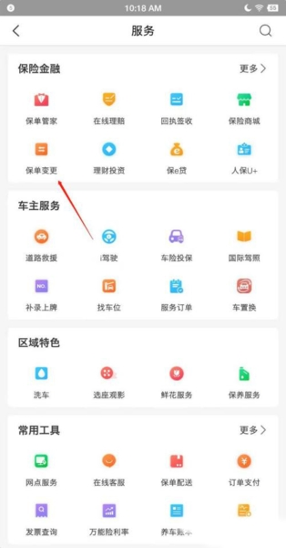 中国人保app保单变更流程