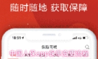 中国人保app保单变更流程