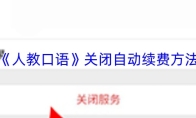 《人教口语》关闭自动续费方法