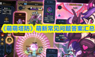 《萌萌塔防》萌新常见问题答案汇总