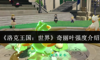 《洛克王国：世界》奇丽叶强度介绍