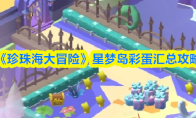 《珍珠海大冒险》星梦岛彩蛋汇总攻略