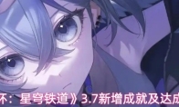 《崩坏：星穹铁道》3.7新增成就及达成条件
