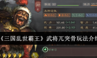 《三国乱世霸王》武将兀突骨玩法介绍