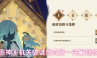 《原神》机关破谜范式第一关解谜攻略