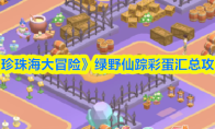 《珍珠海大冒险》绿野仙踪彩蛋汇总攻略