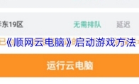 《顺网云电脑》启动游戏方法