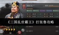 《三国乱世霸王》打张鲁攻略
