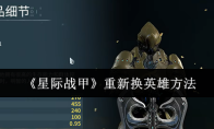 《星际战甲》重新换英雄方法